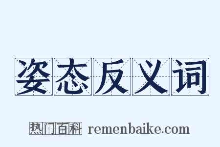 姿态反义词是什么意思的图片